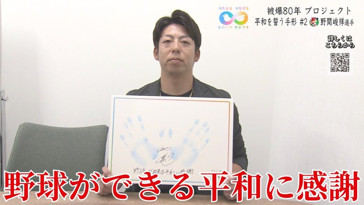 【被爆80年プロジェクト】広島カープ 野間峻祥選手「野球ができる平和に感謝」　つたえるつなげるヒロシマ・ナガサキ＃２
