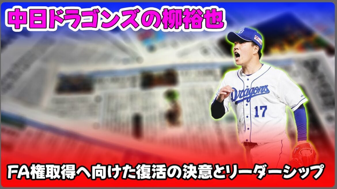 【野球】「中日ドラゴンズの柳裕也、FA権取得へ向けた復活の決意とリーダーシップ」 #柳裕也,#中日ドラゴンズ,#井上一樹
