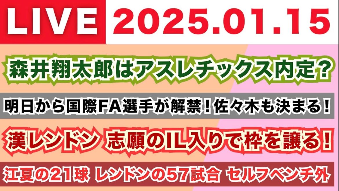 【2025.01.15】森井翔太郎はアスレチックス内定？/明日から国際FA選手が解禁！佐々木も決まる！/漢レンドン 志願のIL入りで枠を譲る！/江夏の21級 レンドンの57試合 セルフベンチ外
