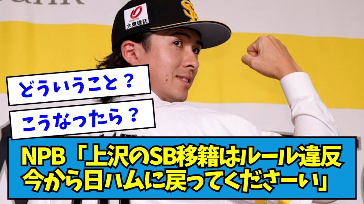 【もし】NPB「上沢のSB移籍はルール違反、今から日ハムに戻ってくださーい」←こうなったらどう？【なんJ反応】