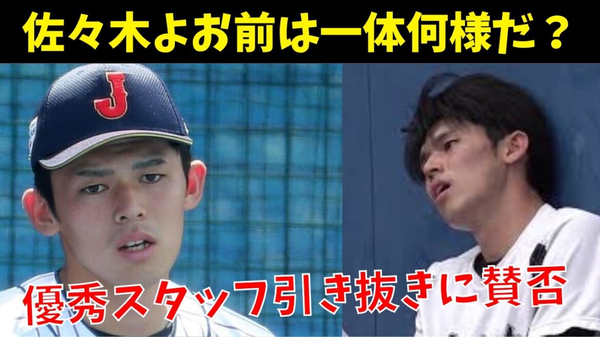 【不義理!?】ロッテスタッフを引き抜く佐々木に賛否。裏切り行為か、スタッフのキャリアアップか。 【不義理!?】ロッテスタッフを引き抜く佐々木に賛否。裏切り行為か、スタッフのキャリアアップか。