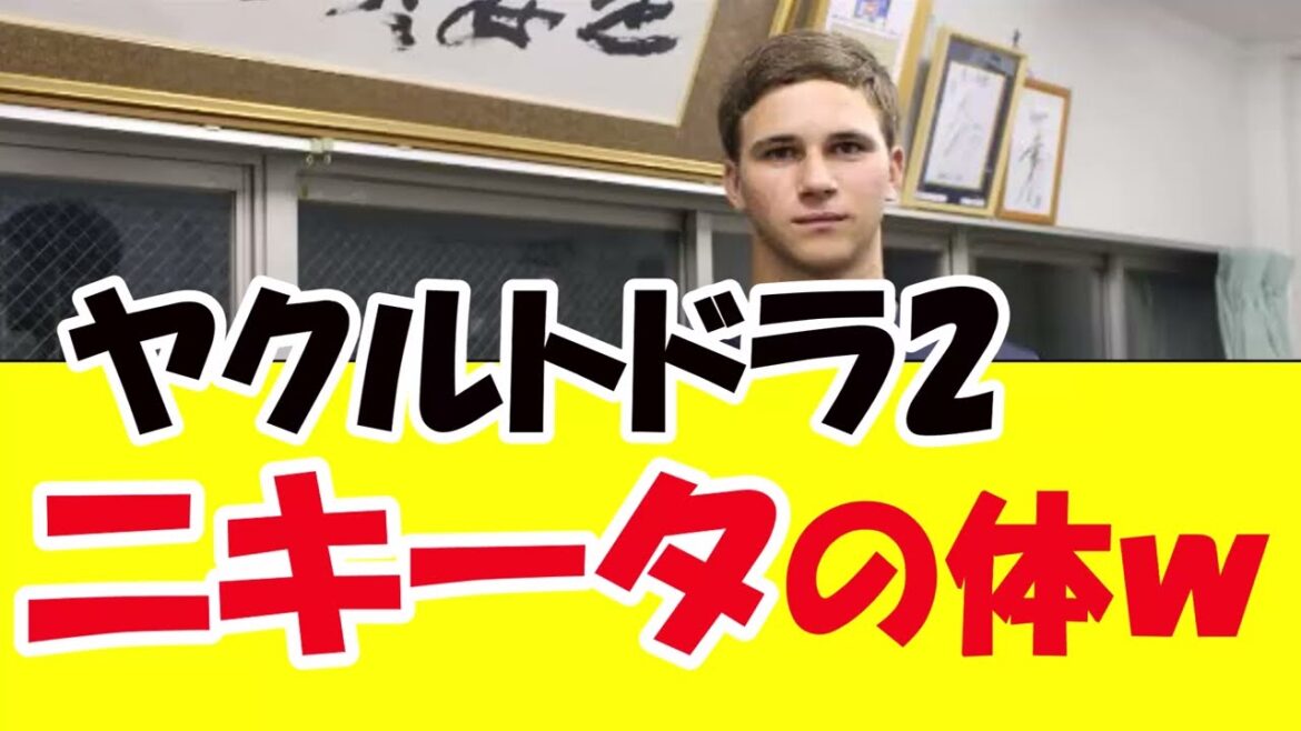 ヤクルトドラ2、ニキータの体wwwwwwww ヤクルトドラ2、ニキータの体wwwwwwww
