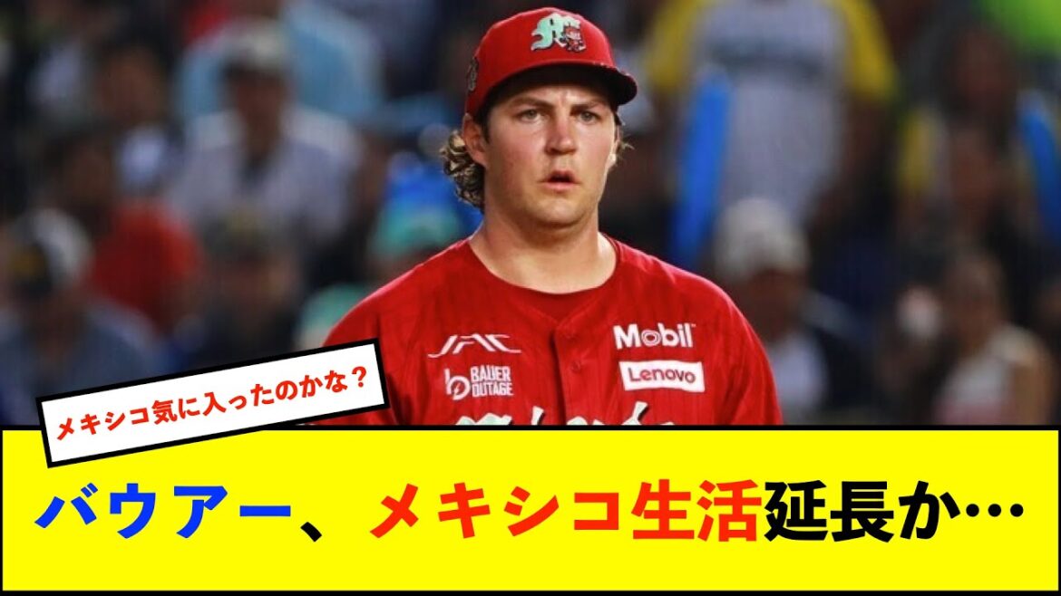 【悲報】バウアー投手、メキシコで契約延長の可能性　地元メディアが報じる【De速】