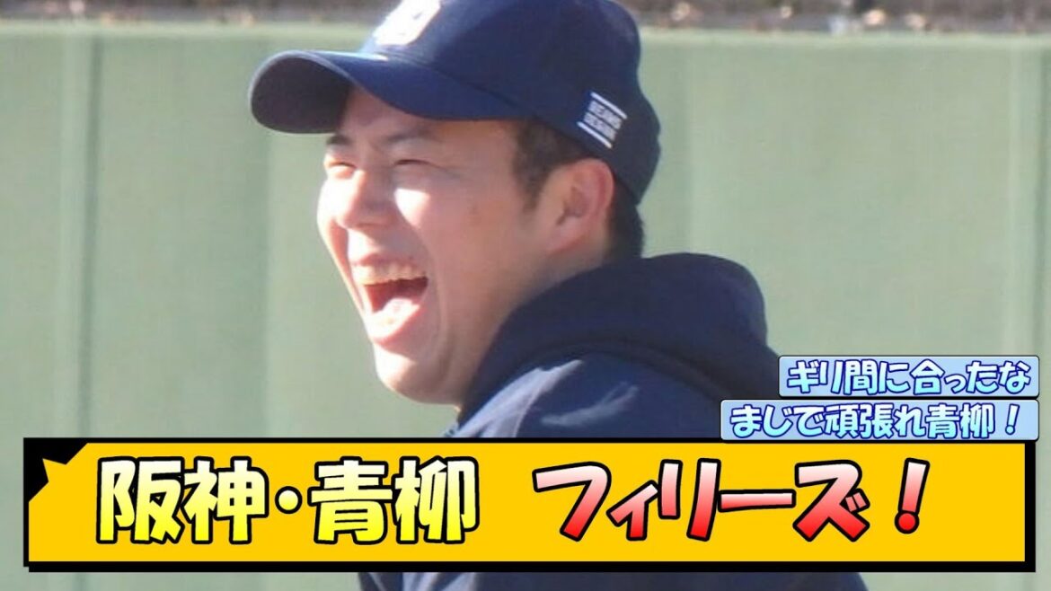 阪神・青柳　フィリーズ！【なんJ/2ch/5ch/ネット 反応 まとめ/阪神タイガース/藤川球児】