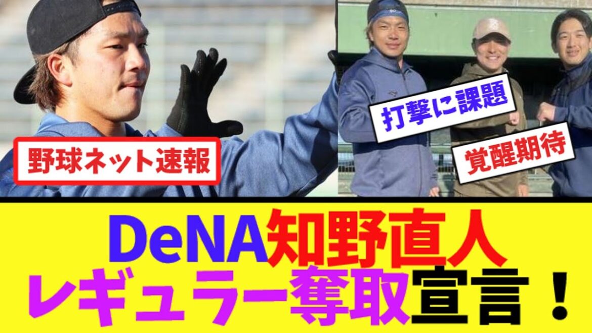 DeNA知野直人、レギュラー奪取宣言！【ネット反応集】