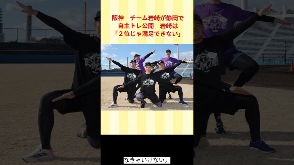 阪神　チーム岩崎が静岡で自主トレ公開　藤川監督から守護神指名の岩崎は「２位じゃ満足できない」