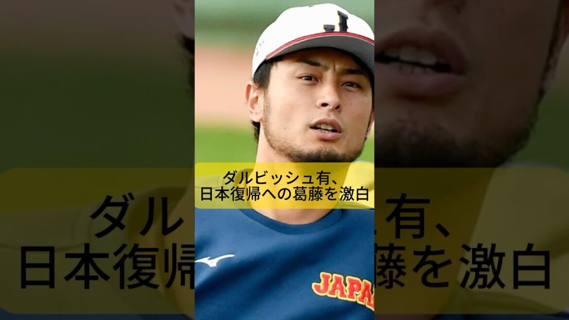 【ダルビッシュ有】日本復帰の可能性は？本音と葛藤を激白【野球】