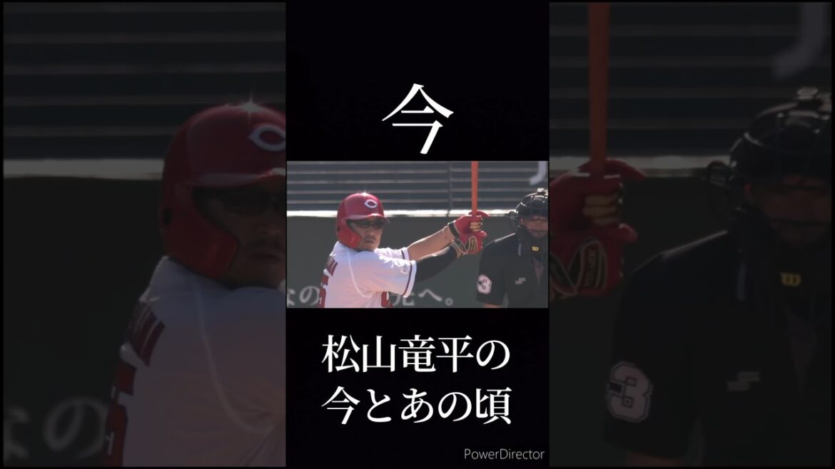 松山竜平の今とあの頃 #プロ野球 #野球 #松山竜平 #今とあの頃