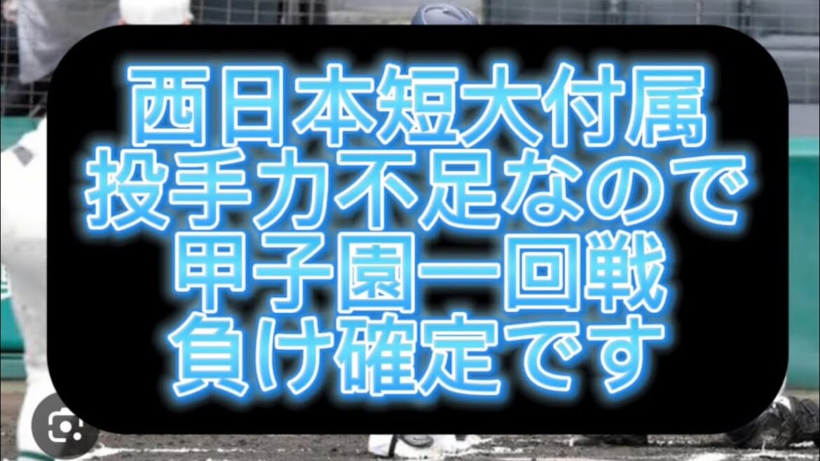 【高校野球】【甲子園】西日本短大付属投手力不足なので甲子園勝てません、甲子園出場校を辛口評論してみた#野球 #高校野球 #甲子園 【高校野球】【甲子園】西日本短大付属投手力不足なので甲子園勝てません、甲子園出場校を辛口評論してみた#野球 #高校野球 #甲子園