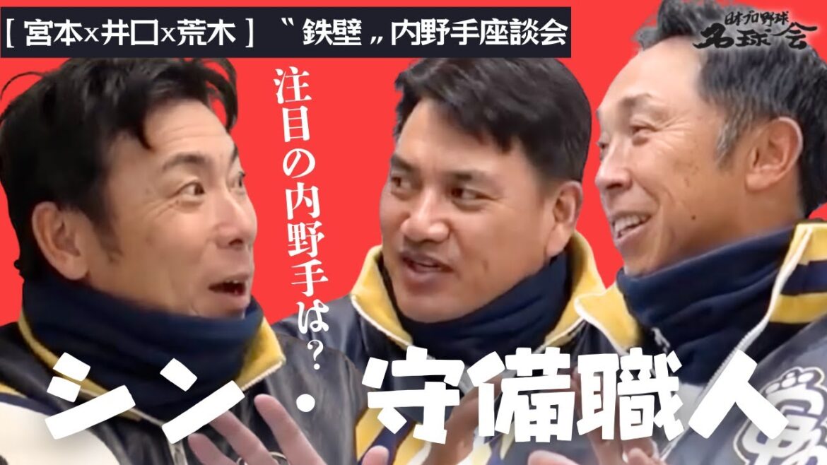 【 坂本勇人からルーキーまで 】宮本慎也 井口資仁 荒木雅博 名手が注目する〝シン・守備職人〟は！？ ＜ 日本 プロ野球 名球会 ＞