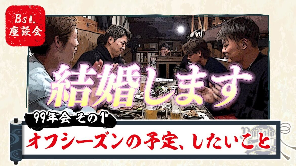 Bs座談会2024～99年会～その1