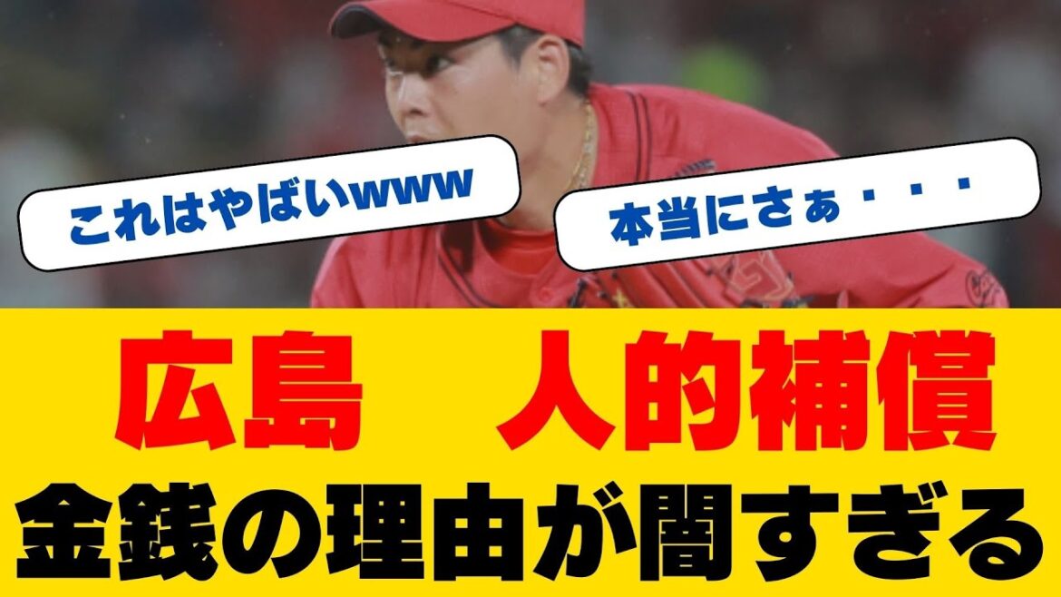 【衝撃】九里亜蓮の補償、広島が"異例の決断"！西川龍馬の時とは真逆の選択...カープファン騒然「獲らなかったのか、獲れなかったのか」支配下枠残り2の真相に迫る