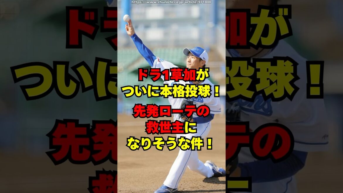 中日のドラ1草加の最新状況が判明！ついに1軍で先発へ