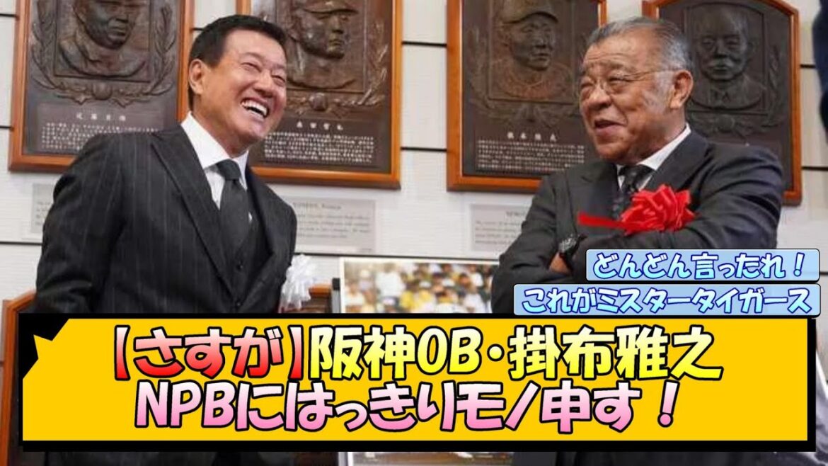 【さすが】阪神OB・掛布雅之 NPBにはっきりモノ申す！【なんJ/2ch/5ch/ネット 反応 まとめ/阪神タイガース/藤川球児】
