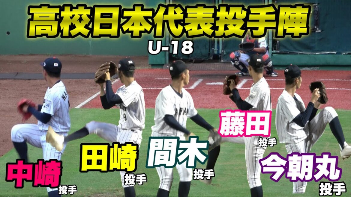 【誰が1番凄いですか？超豪華すぎる 高校日本代表のブルペン投球が凄い!!】中崎投手 田崎投手 間木投手 藤田投手 今朝丸投手 櫻井投手