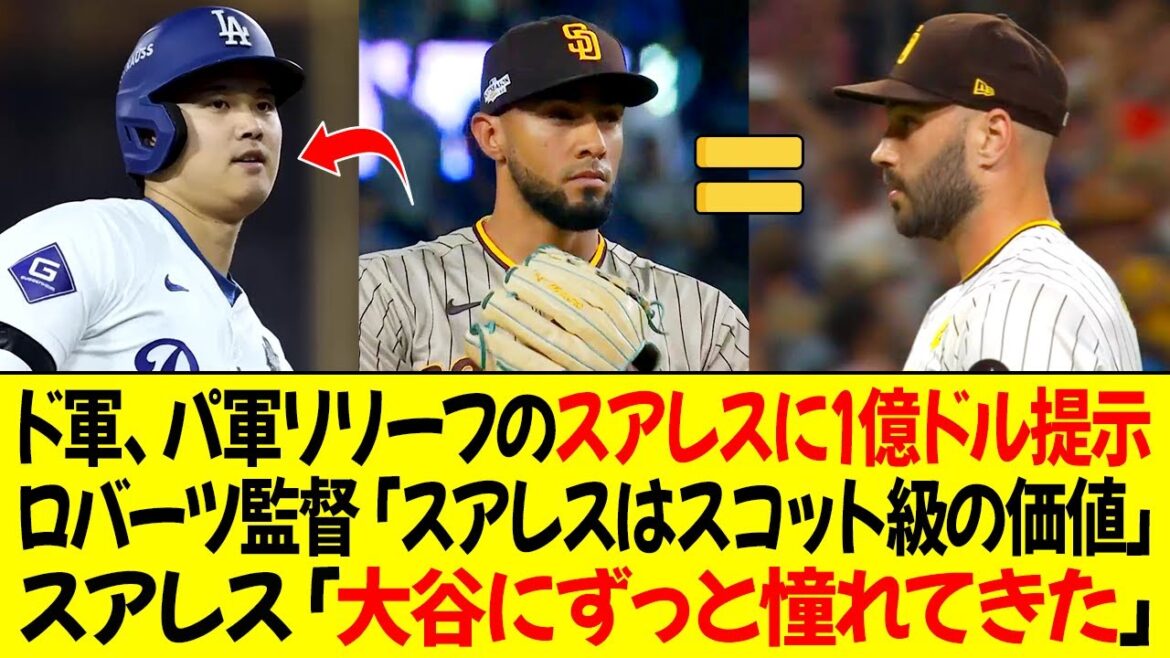 ドジャース、パドレスの救援投手スアレスに1億ドルの契約を提示！ロバーツ監督「スアレスはスコット級の価値！」スアレス「大谷にずっと憧れてきた」