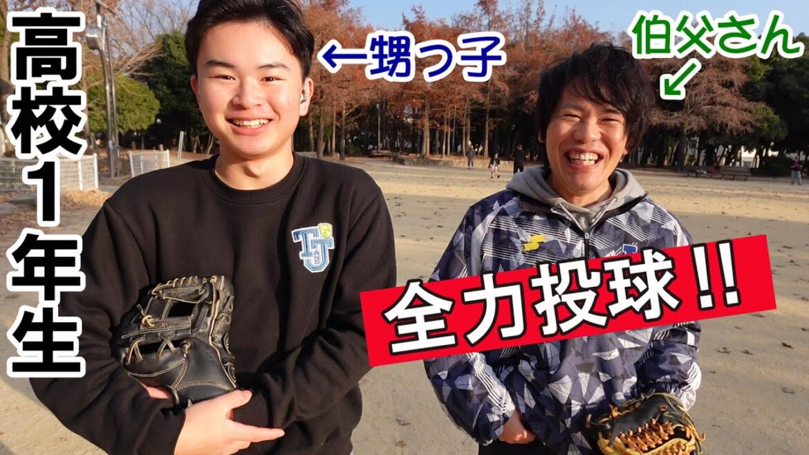 高校野球部に入った甥っ子はるとに全力で投げてみた！お正月の公園にて。