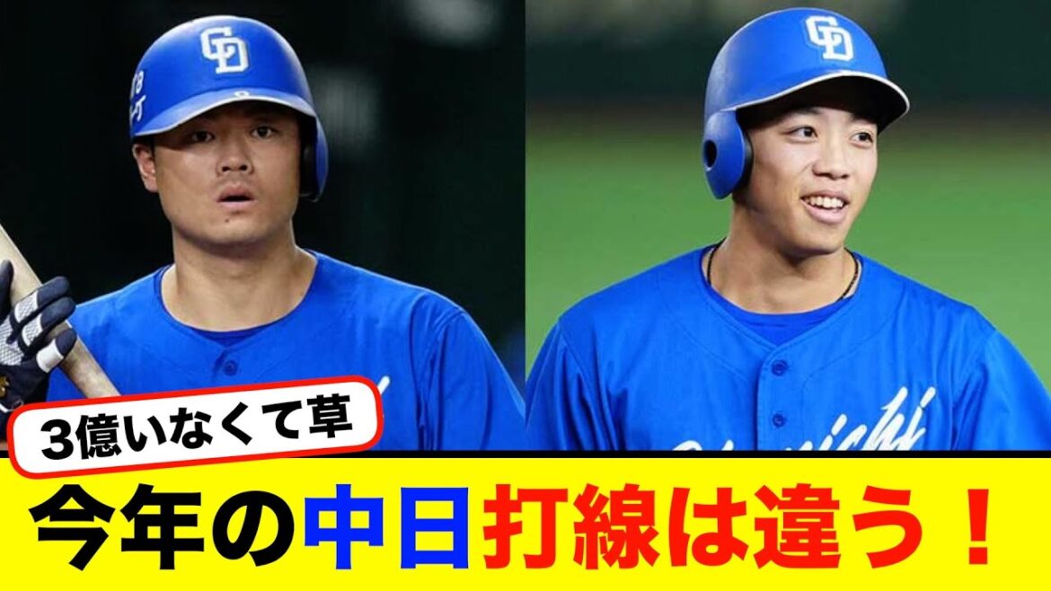 今年の中日打線は違う！【#なんj】【#2ch】【#5ch】【#野球反応集】