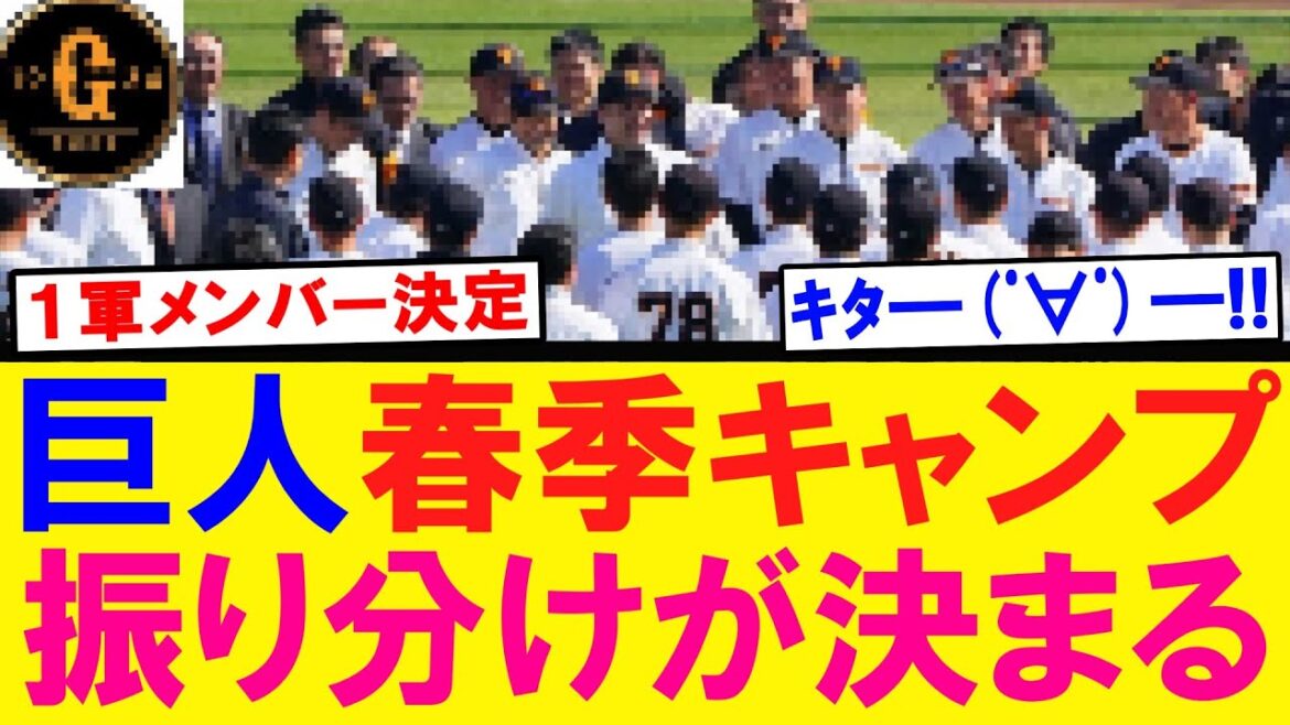 【１軍メンバー決定】巨人春季キャンプの振り分けを発表