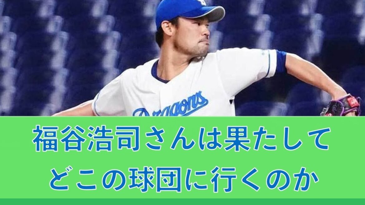 福谷浩司さんは果たしてどこの球団に行くのか