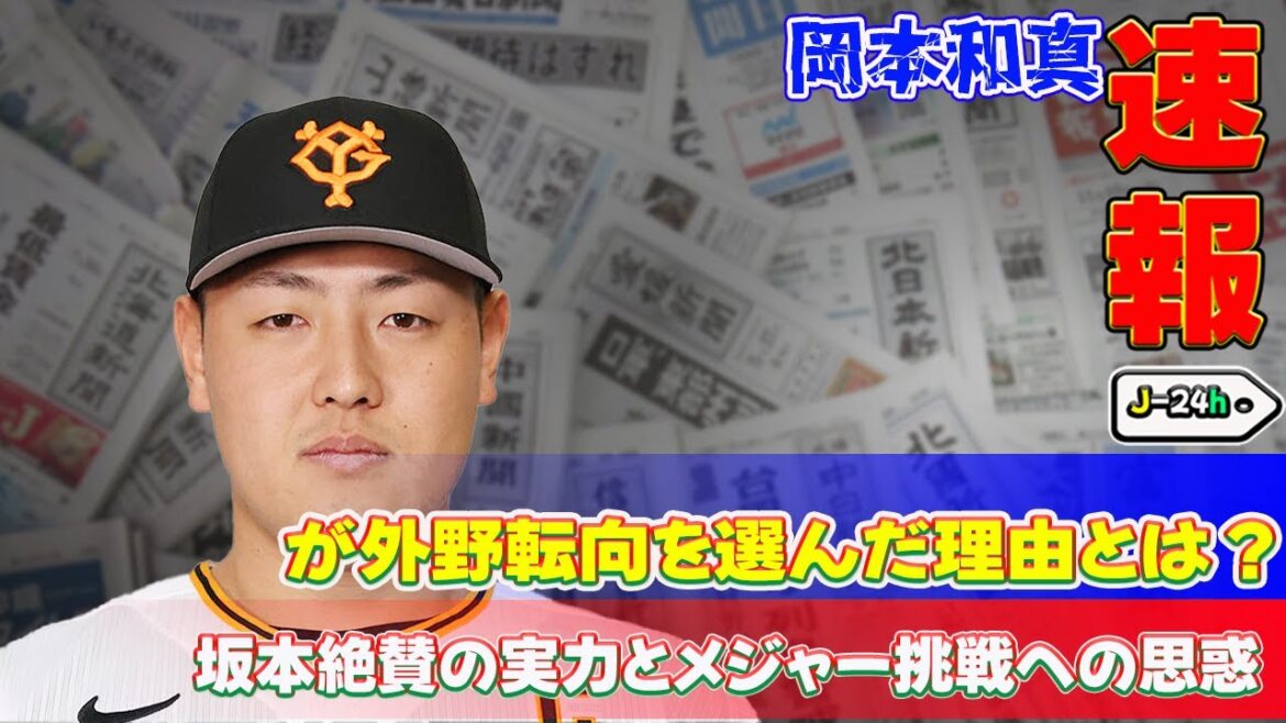 【野球】「岡本和真が外野転向を選んだ理由とは?坂本絶賛の実力とメジャー挑戦への思惑」 #岡本和真,#巨人,#ゴールデングラブ賞,#坂本勇人,#メジャー挑戦 【野球】「岡本和真が外野転向を選んだ理由とは?坂本絶賛の実力とメジャー挑戦への思惑」 #岡本和真,#巨人,#ゴールデングラブ賞,#坂本勇人,#メジャー挑戦