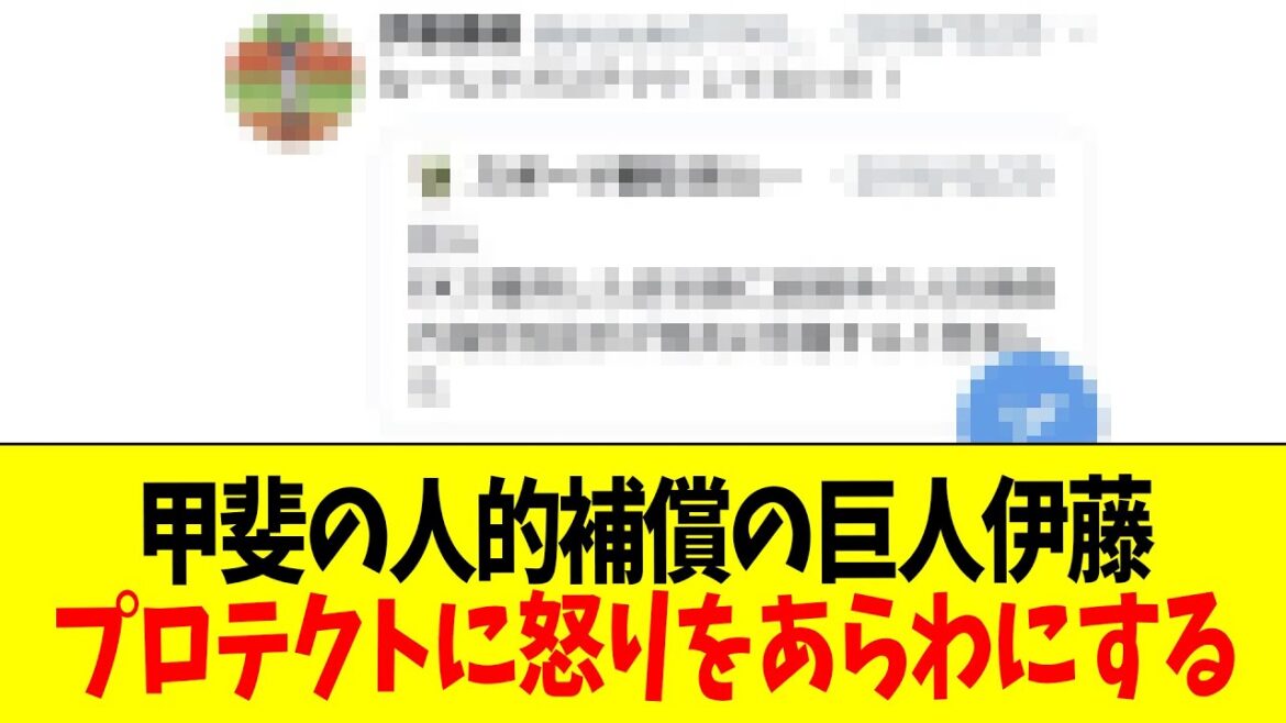 【悲報】甲斐の人的補償の巨人伊藤プロテクトに怒りをあらわにする