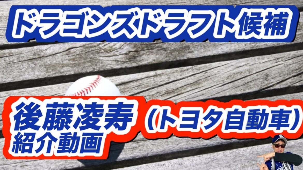 【中日ドラゴンズ】2025年ドラフト会議後藤 凌寿（トヨタ自動車）紹介します