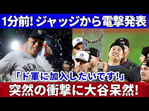 【速報💥】1分前!ジャッジが電撃発表‼️「ド軍に加入したい!」大谷翔平が呆然…その衝撃の理由とは⁉️ 【速報💥】1分前!ジャッジが電撃発表‼️「ド軍に加入したい!」大谷翔平が呆然…その衝撃の理由とは⁉️