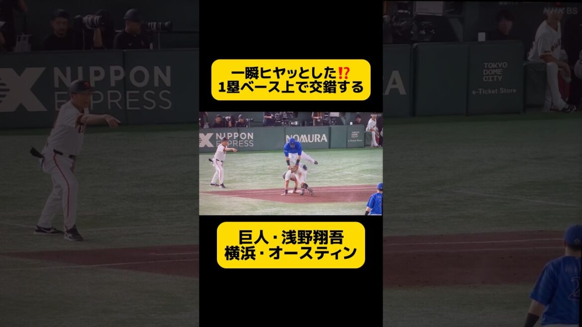 【巨人・浅野】と【DeNA・オースティン】1塁ベース上での交錯プレイ