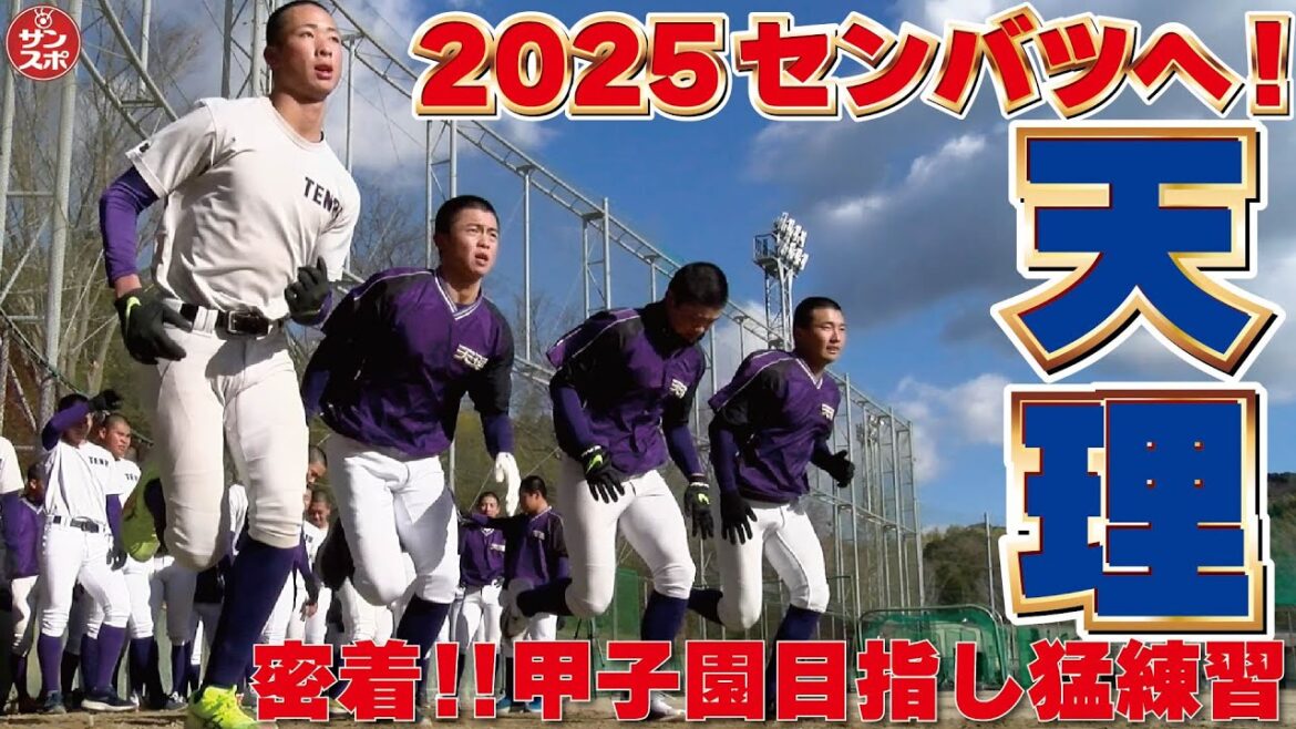 【2025センバツ高校野球】甲子園へ!天理高校の練習に密着! 【2025センバツ高校野球】甲子園へ!天理高校の練習に密着!