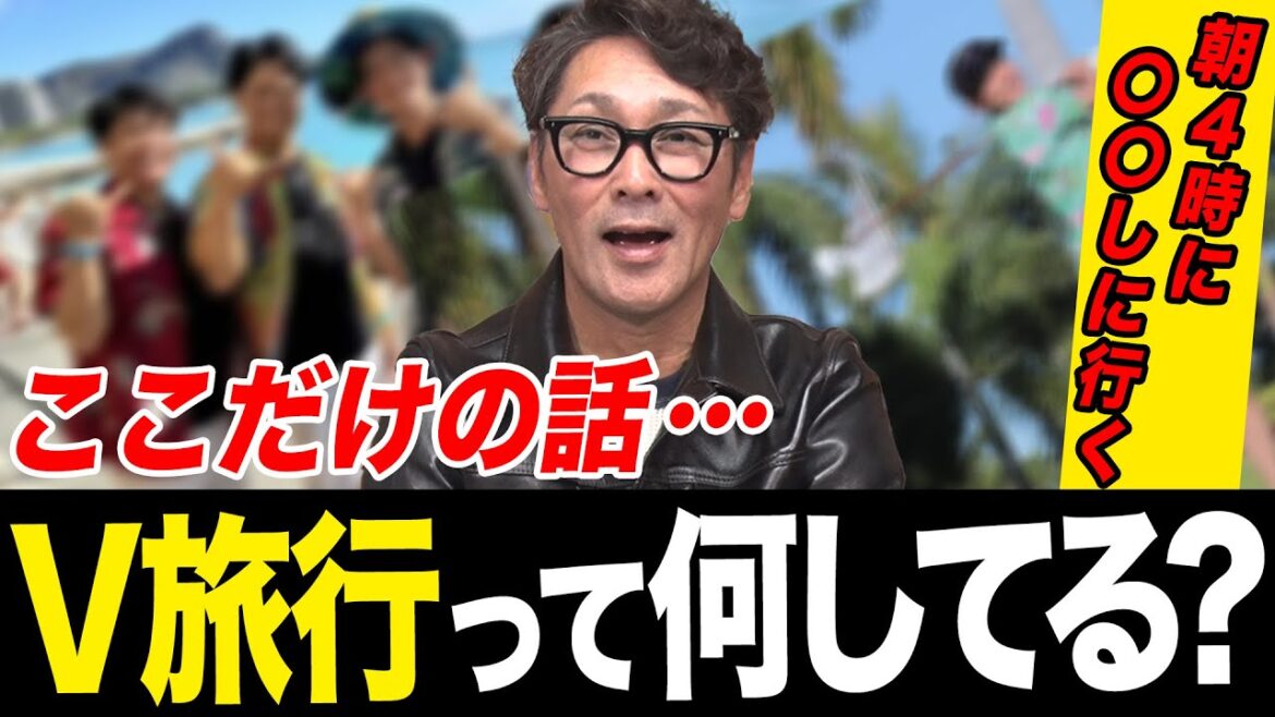 【ご褒美】ここだけの話…V旅行ってなにしてるの?今と昔のV旅行の違いとは?「毎日〇〇三昧」 【ご褒美】ここだけの話…V旅行ってなにしてるの?今と昔のV旅行の違いとは?「毎日〇〇三昧」