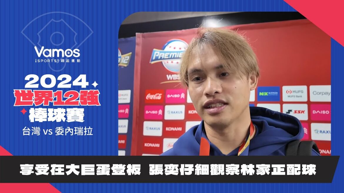 世界12強》享受在大巨蛋登板  張奕仔細觀察林家正配球