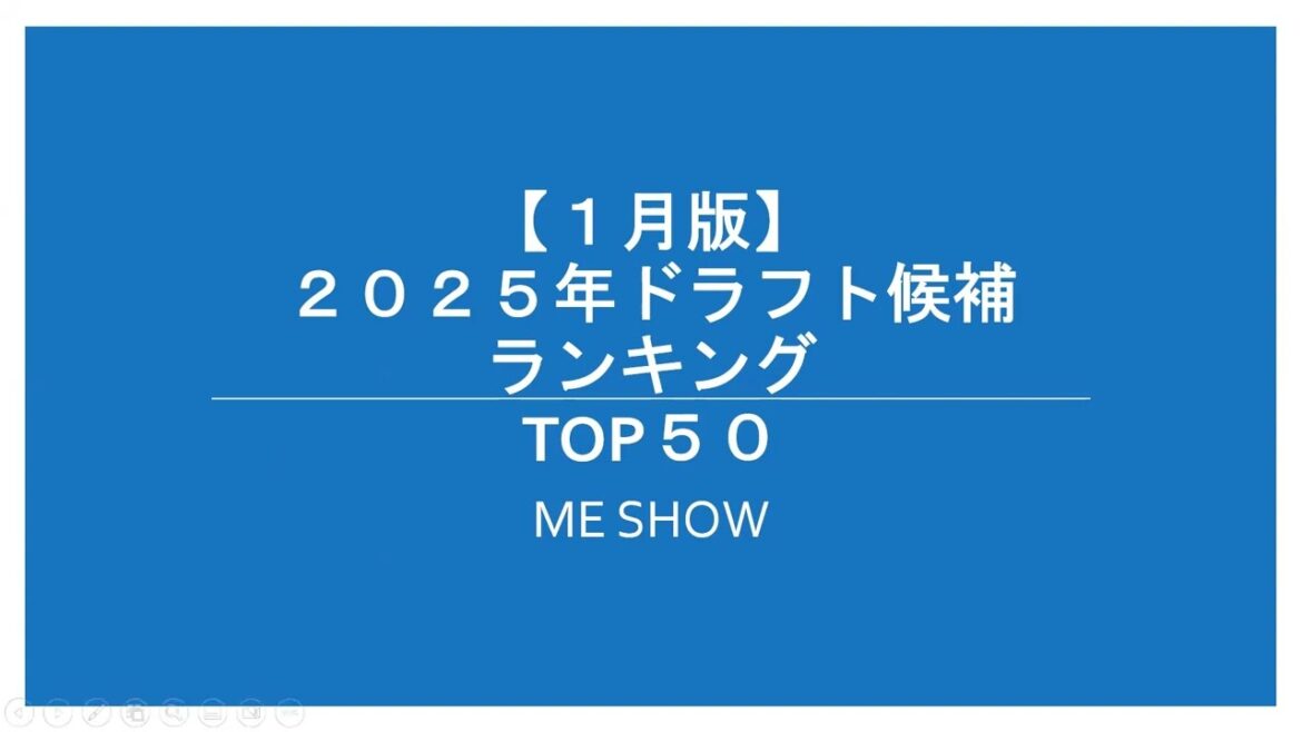 【1月版】2025年ドラフト候補ランキングTOP50【ME SHOW】