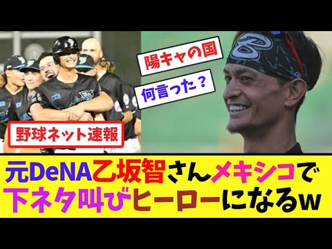 元DeNA乙坂智さん、メキシコで下ネタ叫びヒーローになるw【ネット反応集】 元DeNA乙坂智さん、メキシコで下ネタ叫びヒーローになるw【ネット反応集】
