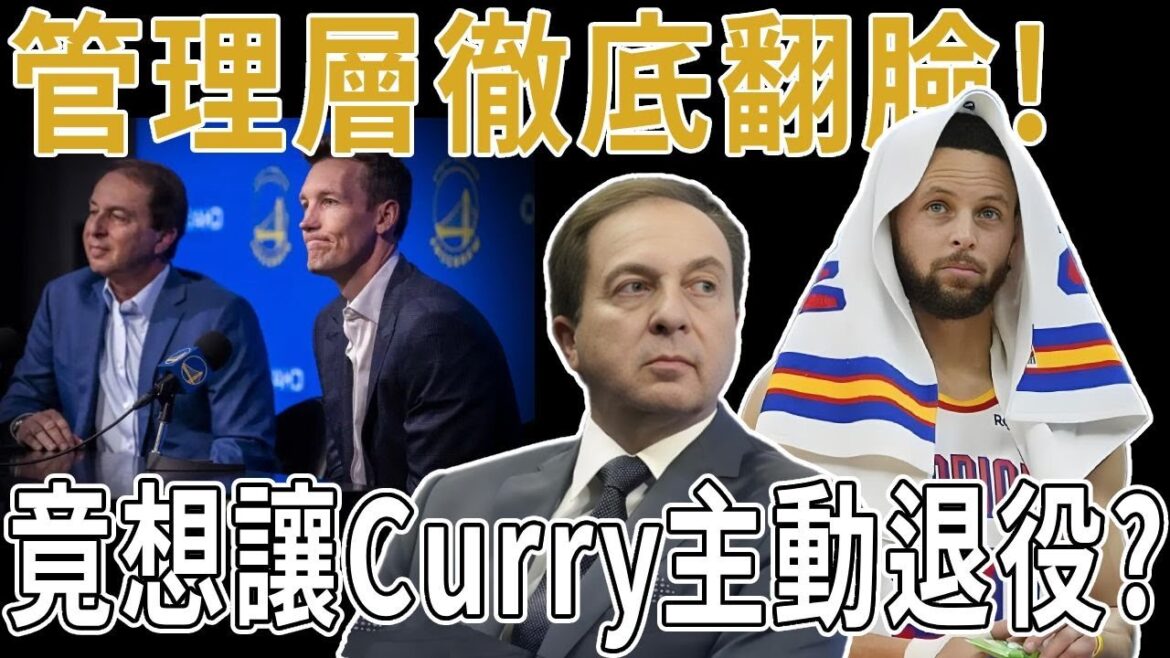 勇士管理層徹底翻臉！竟想讓Curry主動退役？聲稱Curry是勇士重建的障礙！管理層挑明不會為Curry引援，追夢和Curry也已經不在勇士的未來計劃之內！勇士迎來大結局？