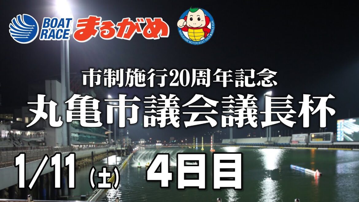 【まるがめLIVE】2025/01/11(土) 4日目～市制施行20周年記念　丸亀市議会議長杯～