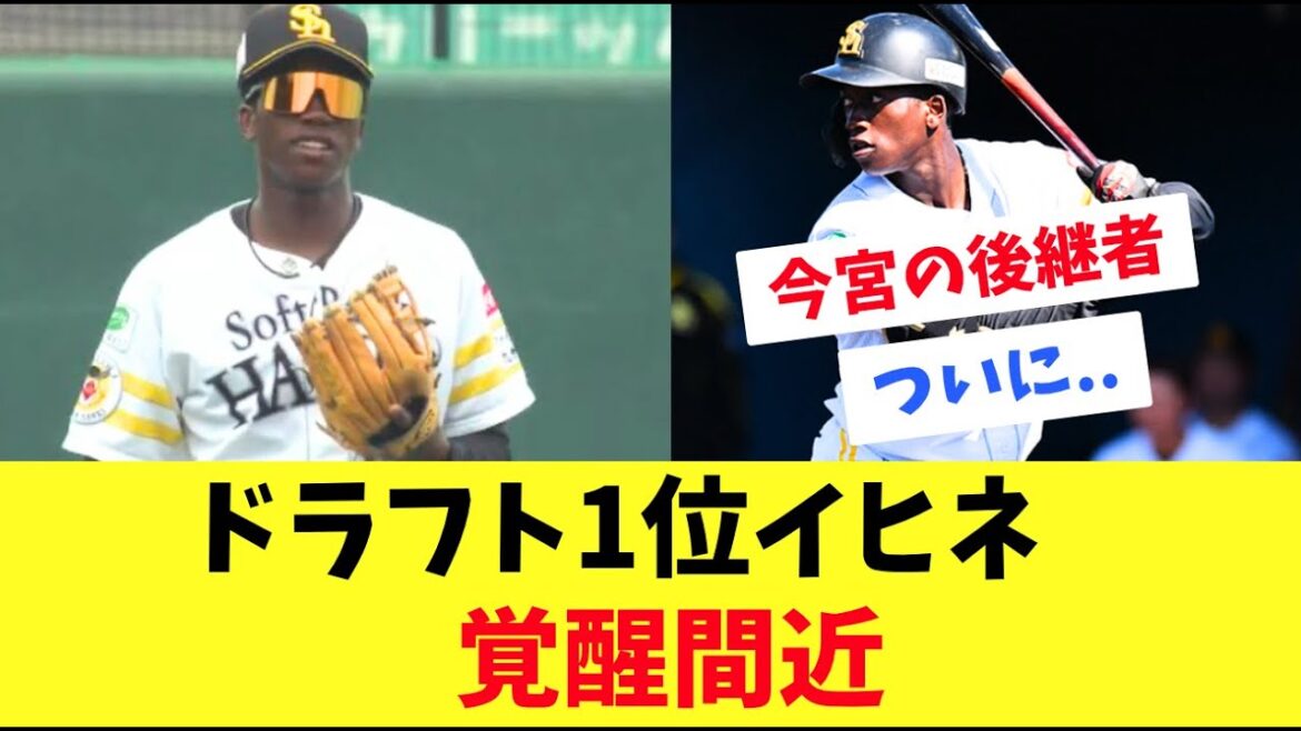 【ホークス】ドラフト1位イヒネ！iPitch検定クリアでついに覚醒間近か？