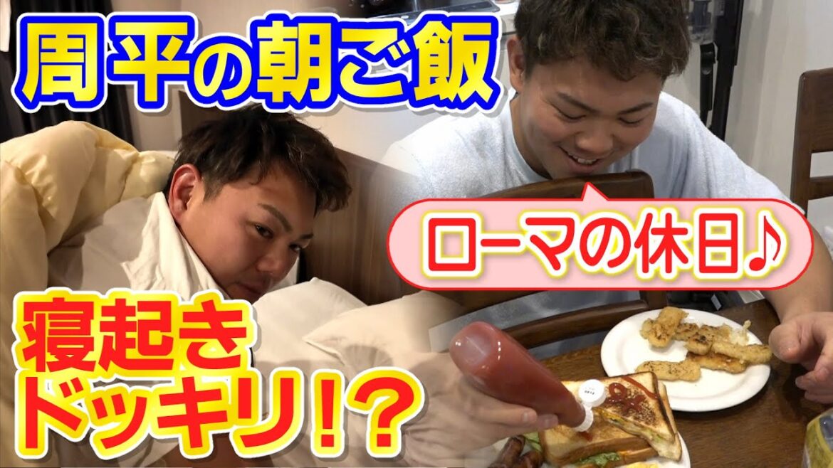 爆笑！周平の朝ごはん　今年は寝起きドッキリも！？
