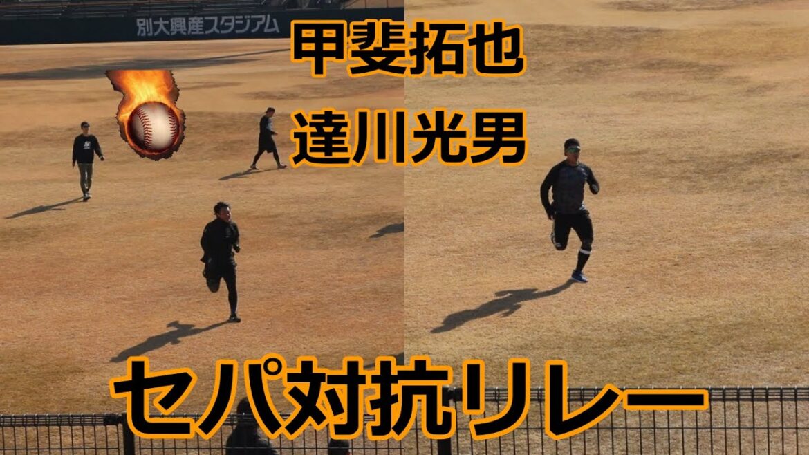 巨人・甲斐拓也捕手と達川光男特別コーチの熱血自主トレ！！セパ対抗リレー編！！