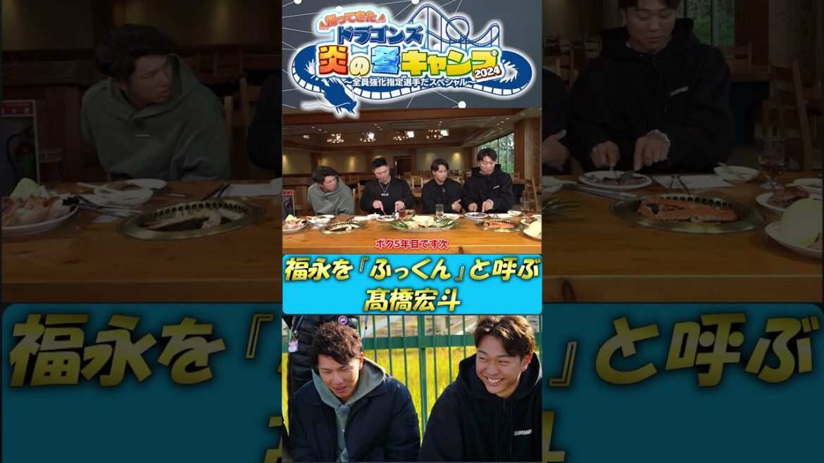 【未公開!BBQ】ふっくんと呼ぶ髙橋宏斗 ドラゴンズ炎の冬キャンプ2024 #中日ドラゴンズ #髙橋宏斗 #松木平優太 #細川成也 #福永裕基 #shorts 【未公開!BBQ】ふっくんと呼ぶ髙橋宏斗 ドラゴンズ炎の冬キャンプ2024 #中日ドラゴンズ #髙橋宏斗 #松木平優太 #細川成也 #福永裕基 #shorts