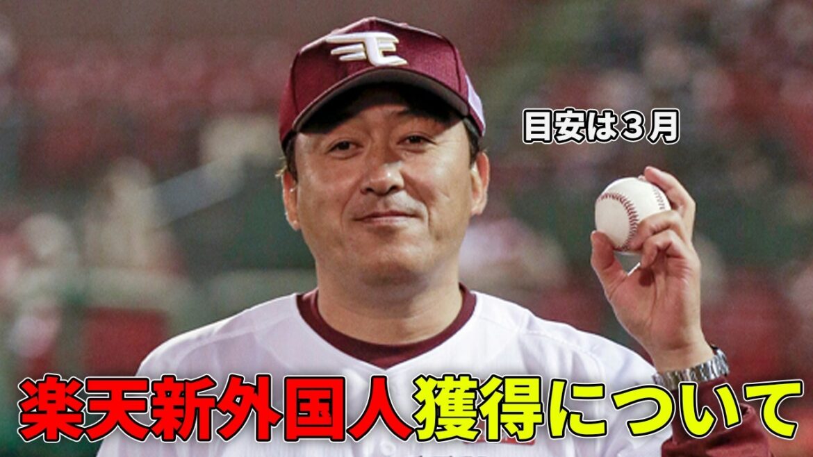 楽天の新外国人はいつ頃獲得される？佐々木朗希ドジャース入り！他雑談