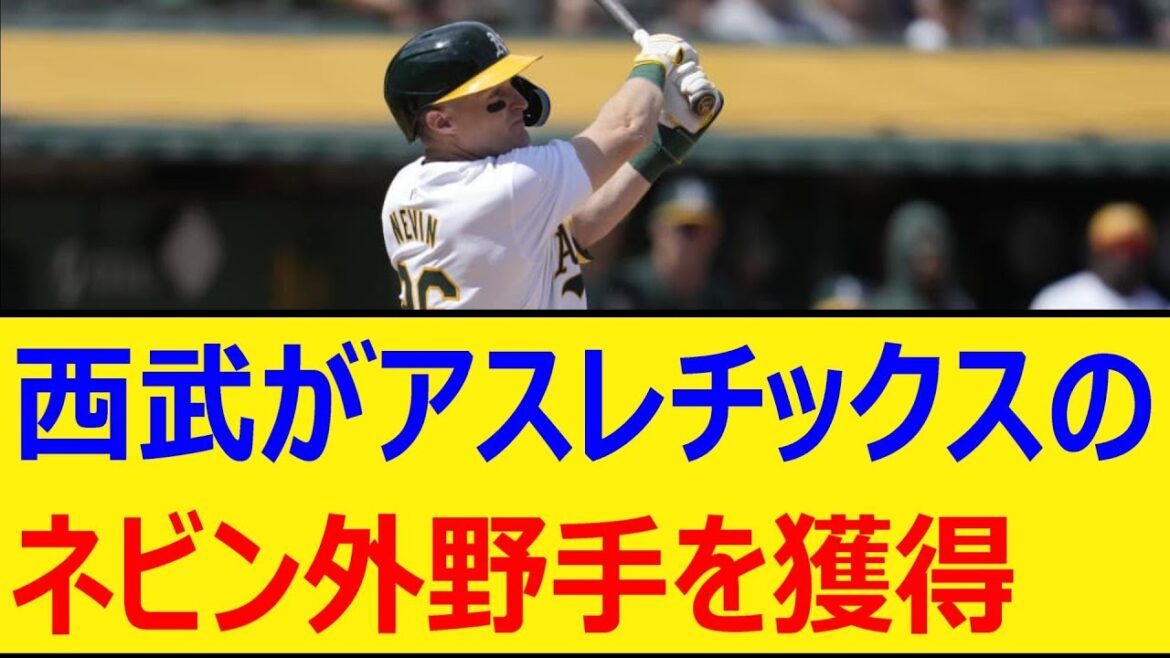 西武がアスレチックスのタイラー・ネビン外野手を獲得【プロ野球、なんj、なんg反応】【野球、2ch、5chまとめ】【埼玉西武ライオンズ、MLB、メジャー、大リーグ、新外国人、助っ人】 西武がアスレチックスのタイラー・ネビン外野手を獲得【プロ野球、なんj、なんg反応】【野球、2ch、5chまとめ】【埼玉西武ライオンズ、MLB、メジャー、大リーグ、新外国人、助っ人】