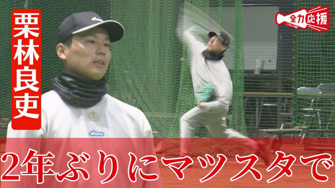 【自主トレ】カープ栗林良吏投手 2年ぶりにマツスタで「リーグで一番投げられるよう頑張りたい」 【自主トレ】カープ栗林良吏投手 2年ぶりにマツスタで「リーグで一番投げられるよう頑張りたい」