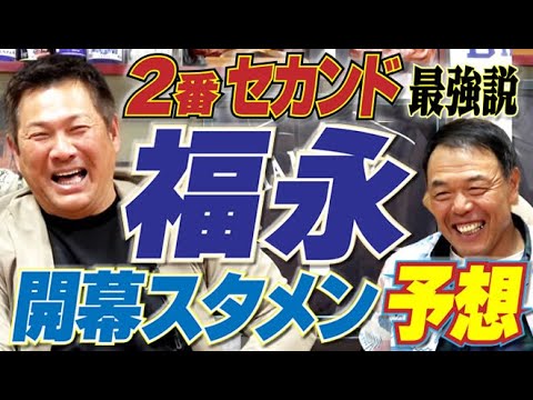 【福永は最強2番説】中日開幕スタメン予想&4番は細川か。意見真っ二つで恒例のギャオス氏“炎上順位予想”が炸裂します。山﨑武司さん&ギャオス内藤さんの“福男の漢コンビ”〈最終話〉 【福永は最強2番説】中日開幕スタメン予想&4番は細川か。意見真っ二つで恒例のギャオス氏“炎上順位予想”が炸裂します。山﨑武司さん&ギャオス内藤さんの“福男の漢コンビ”〈最終話〉