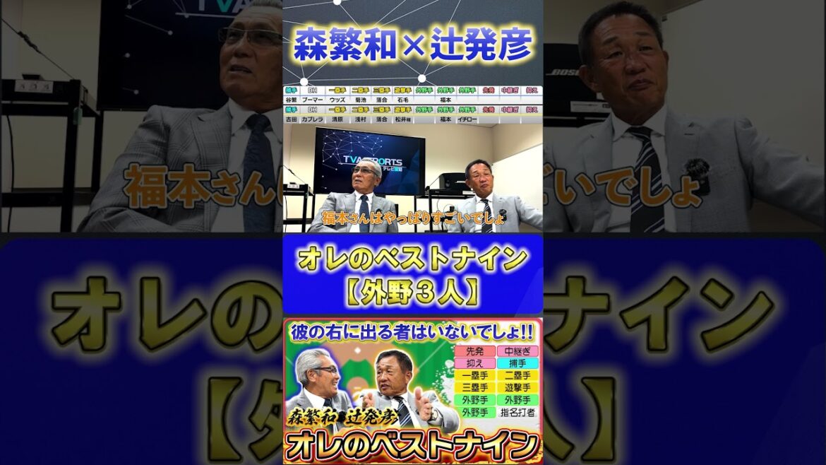 【森×辻】『オレのベストナイン・外野手編』#森繁和 #辻発彦 #プロ野球ニュース #ベストナイン  #福本豊 #イチロー #近藤健介 #松井秀喜 #鈴木誠也 #shorts
