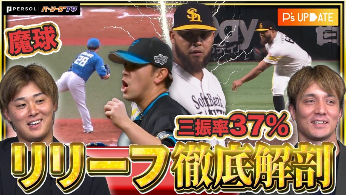 【まるで魔球】最強のリリーフ投手とは!? データで徹底解剖!! 現役リリーバー・千葉ロッテの国吉佑樹・鈴木昭汰と分析！【P's Update #9】
