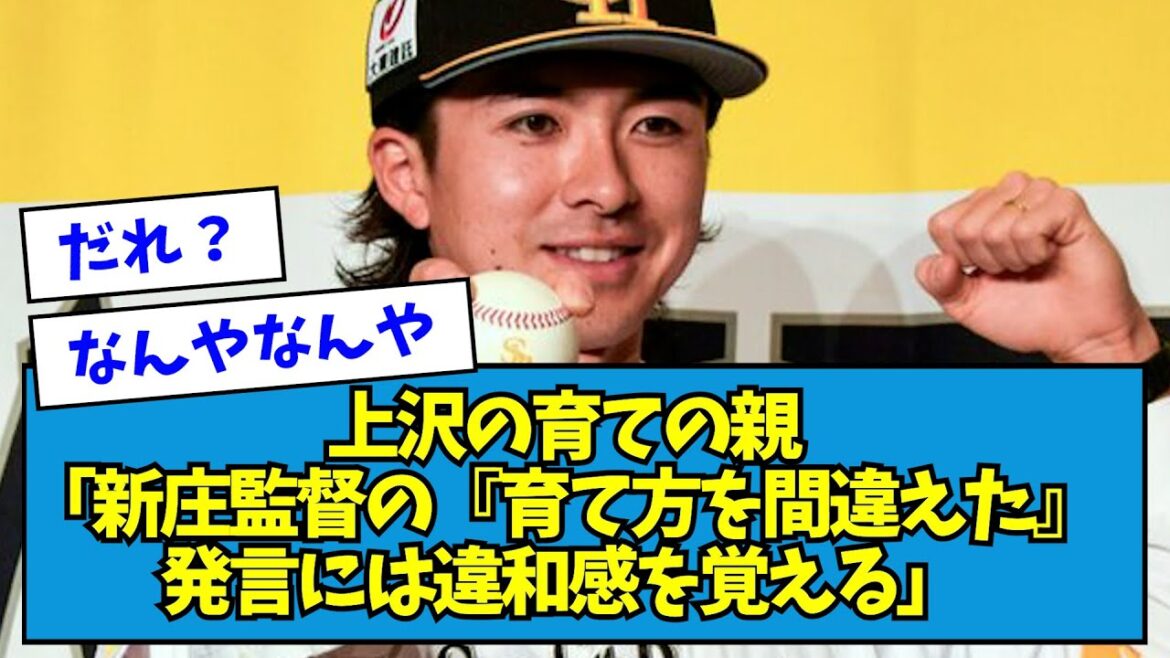 【誰】上沢の育ての親「新庄監督の『育て方を間違えた』発言には違和感を覚える」【なんJ反応】 【誰】上沢の育ての親「新庄監督の『育て方を間違えた』発言には違和感を覚える」【なんJ反応】