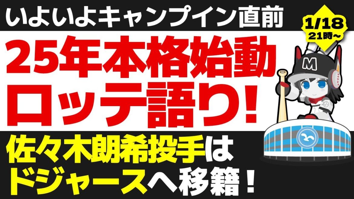 いよいよキャンプイン直前‼ 2025年千葉ロッテマリーンズの最近の出来事語り‼ いよいよキャンプイン直前‼ 2025年千葉ロッテマリーンズの最近の出来事語り‼