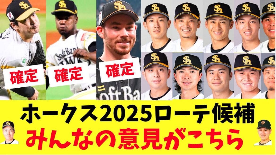 【ホークス】2025年先発ローテ候補！みんなの意見がこちら