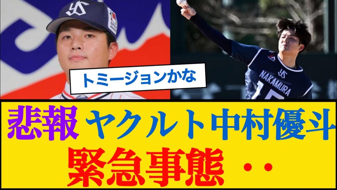 【悲報】ヤクルトドラ1中村優斗、上半身の違和感で別メニュー調整へ #ヤクルトスワローズ #中村優斗 【悲報】ヤクルトドラ1中村優斗、上半身の違和感で別メニュー調整へ #ヤクルトスワローズ #中村優斗